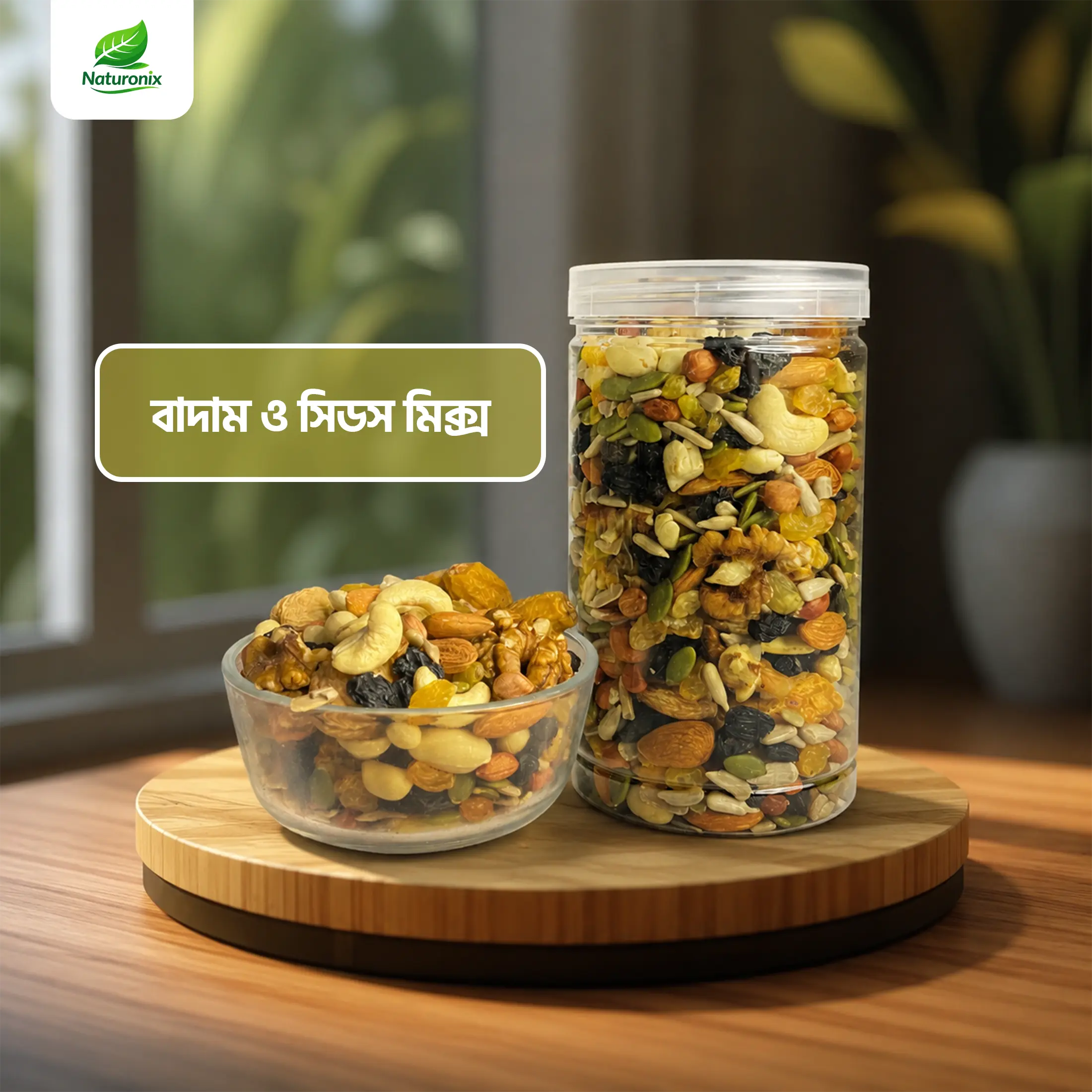 বাদাম ও সিড মিক্স ( Nuts & Seed Mix )