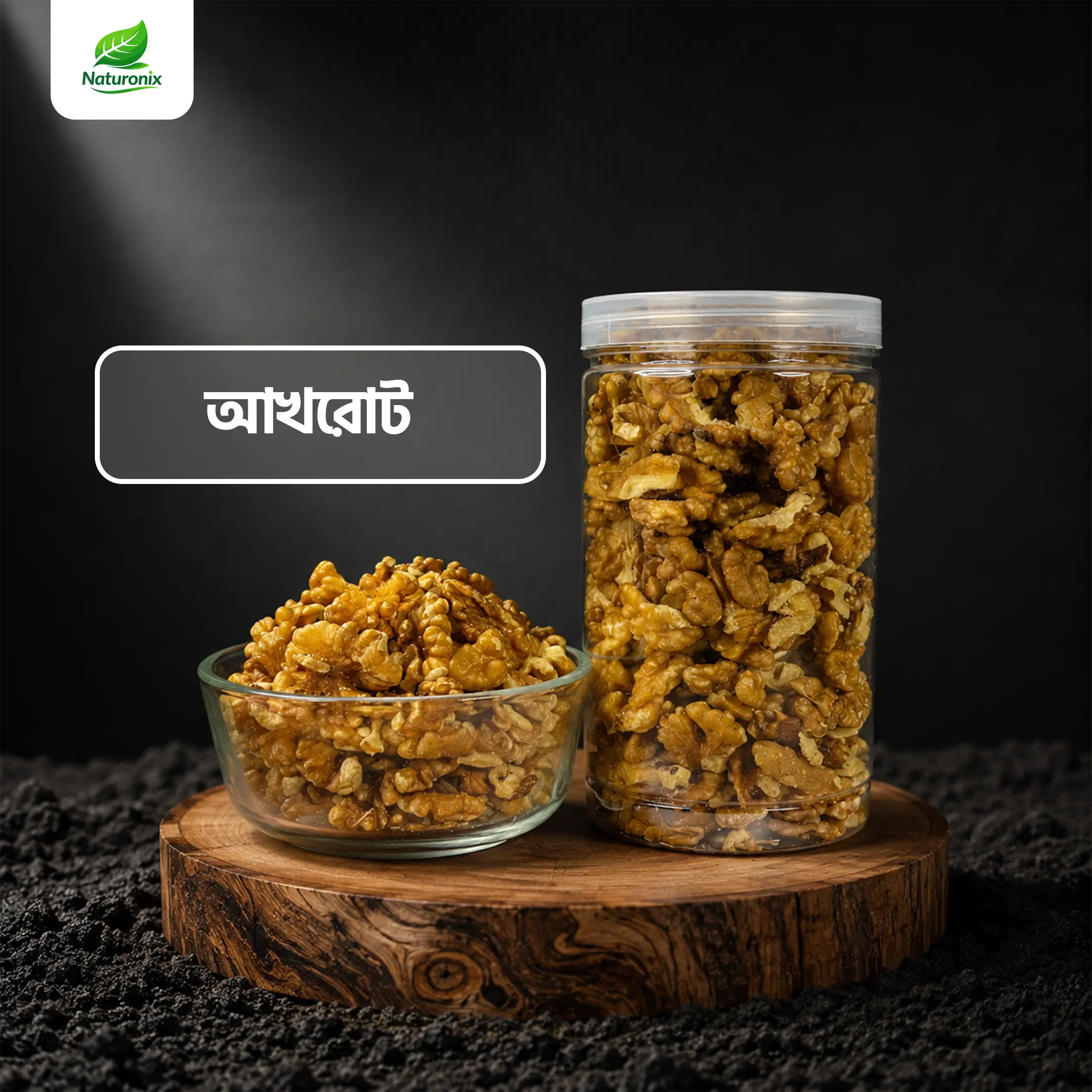 প্রিমিয়াম আখরোট (Premium Walnut)